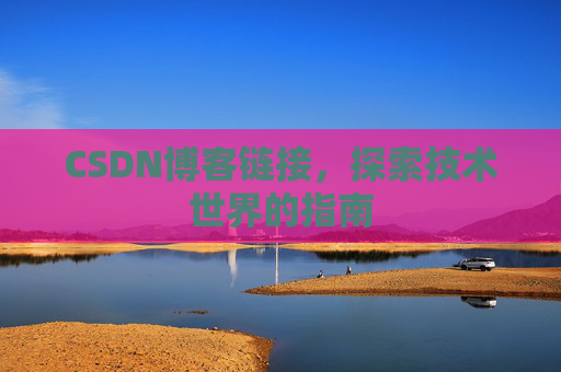 CSDN博客链接，探索技术世界的指南